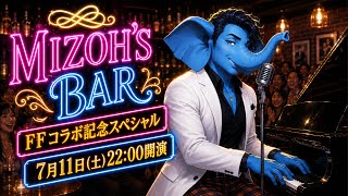ミゾウズBAR〜ロマサガRS×FFコラボ記念