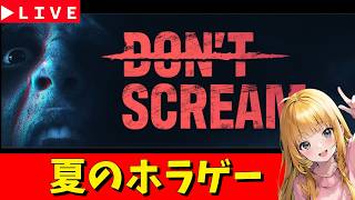 【DON’T SCREAM】叫んだら〇ぬホラゲー!【夏のホラゲーSP】
