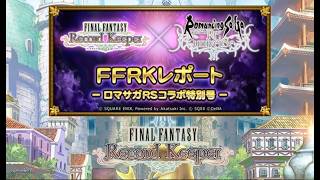 【FFRK】FFRKレポート -ロマサガRSコラボ特別号- レポート配信【FINAL FANTASY Record Keeper】