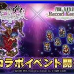 ＜FFRK＞ロマサガRSコラボイベントをやっていきましょう