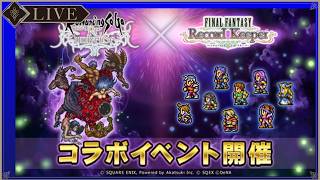 ＜FFRK＞ロマサガRSコラボイベントをやっていきましょう