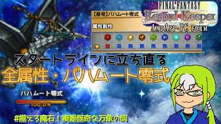 【全属性】コラボや暗命アークに触れながら、今さらながら星竜バハムート零式を打倒する!【FFRK】【ロマサガRSコラボ】