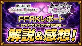 【FFRK】ロマサガRSコラボ 特別号 FFRKレポート 解説＆感想！イベントやガチャの詳細判明！　超久々のコラボ楽しんでいこうぜ！　FFレコードキーパー