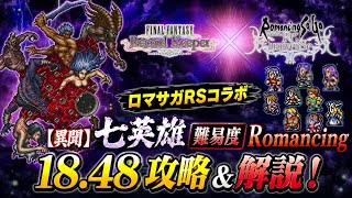 【FFRK】ロマサガRSコラボ 超克の絵画 七英雄 難易度 Romancing 18.48 攻略&解説! FFレコードキーパー × ロマンシングサガ リユニバース