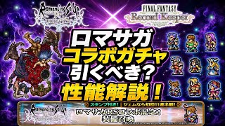 【FFRK】ロマサガRSコラボガチャ 引くべき?性能解説! コラボT覚醒実装! デシ、ウララ、フリオニール 、ティナ、ファリス、シャドウスミス FFレコードキーパー × ロマンシングサガ リユニバース