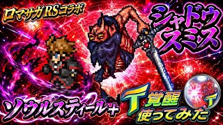 【FFRK】ロマサガRSコラボ シャドウスミス T覚醒 ソウルスティール＋ 使ってみたこれがクジンシーの力だ！ / メーガス三姉妹 水属性 雷弱点 魔法有効 クリスタルダンジョン FFレコードキーパー