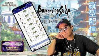 ※縦型配信 【FFRK】ロマサガRSコラボガチャバレ配信  #ffrk  #ロマサガrs   #shortsfeed