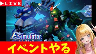 【Gジェネ】イベントやる! Eシミュレーター! 無課金【ジージェネレーション エターナル】
