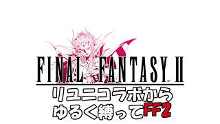 【GBA版】緩く縛ってFF2　#1