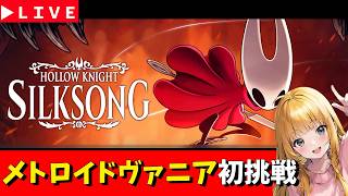 【Hollow Knight: Silksong】＃3　2章から　初めてのメトロイドヴァニア　 神ゲー発掘枠