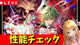 【ロマサガRS】アセルスガチャ性能チェックしまくる！！　無課金　07/16【無課金】