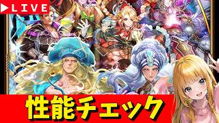 【ロマサガRS】え誰！？　ウコムガチャ性能チェックしまくる！！　無課金　07/23【無課金】