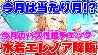 【ロマサガRS】水着エレノアの性能が予想以上！？今月のロマンシングパス特典の内容をチェック！【ロマンシング サガ リユニバース】