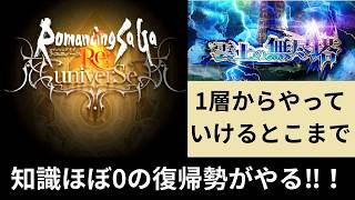 たまにはロマサガRSでもやりますか～　復帰してデイリーやったり適当にガチャしてるだけなので、ほぼわかってません。キャラスタイルも全然ありません状態　【配信】