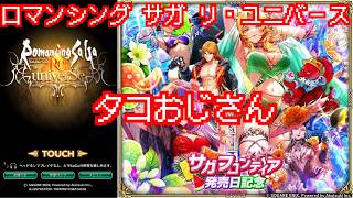 【ロマサガRS】サガフロの夏【顔出ししたりしなかったり】【ガチャ】 【ライブ配信】