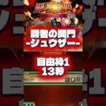 【ロマサガRS】闘者の関門-シュウザー- 自由枠1 13秒【ロマンシング サガ リ ユニバース】