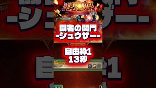 【ロマサガRS】闘者の関門-シュウザー- 自由枠1 13秒【ロマンシング サガ リ ユニバース】