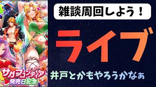 【ロマサガRS】雑談周回　井戸とかもやろう　【初見さん大歓迎】