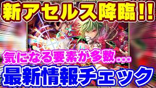 【ロマサガRS】要チェック要素アリ！アセルス登場の最新情報をさっそく確認していく！【ロマンシング サガ リユニバース】