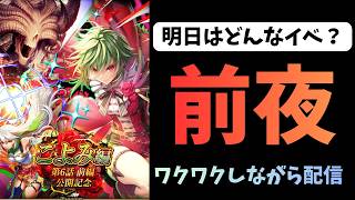 【ロマサガRS】前夜　お知らせ読んでいこう！　【初見さん大歓迎】