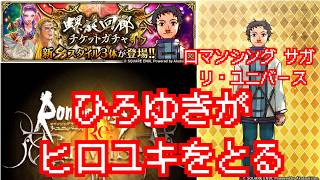 【ロマサガRS】さーて今月の螺旋回廊は?【顔出ししたりしなかったり】【ガチャ】 【ライブ配信】