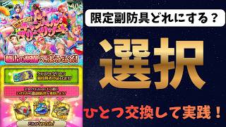 【ロマサガRS】　選択　限定防具どれにする？　ひとつ交換して実践！