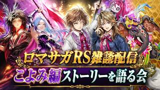 ロマサガRS雑談配信　こよみ編６章を語る会