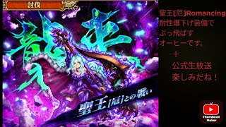 [ロマサガRS] 聖王[厄]を耐性爆下げ装備でぶっ飛ばすオーヒーです。＋公式生放送楽しみだねっていうお話