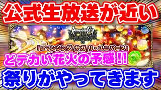 【ロマサガRS】公式生放送が祭りの予感！現状の把握と内容を徹底予想【ロマンシング サガ リユニバース】