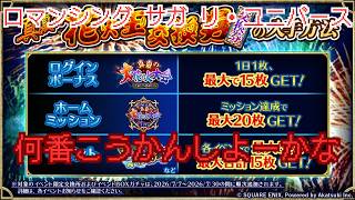 【ロマサガRS】花火玉忘れずに交換しないと【顔出ししたりしなかったり】【ガチャ】 【ライブ配信】