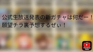 [ロマサガRS] 公式生放送発表の新ガチャは何だー！