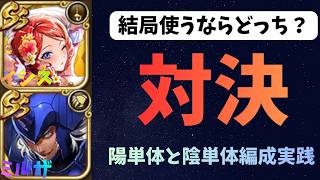 【ロマサガRS】結局使うならどっち？　エクストラフォース陽単体と陰単体比較実践対決