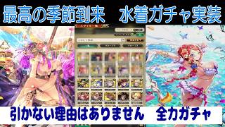 【ロマサガRS】【３２】このイラストからは逃れられない　水着ガチャに全力で挑んだ結果は