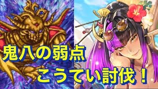 『鬼八の弱点〜メリット/デメリット〜』/【ロマサガRS】【ロマンシングサガリユニバース】