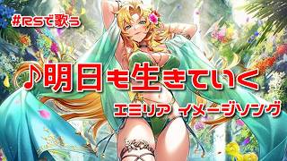 【ロマサガRS】♪明日も生きていく エミリア イメージソング 1080p 260707