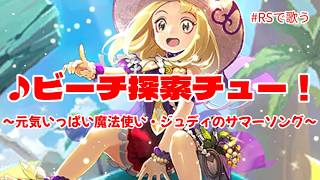 【ロマサガRS】♪ビーチ探索チュー!~ジュディ イメージソング~1080p 260711