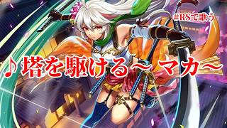 【ロマサガRS】♪塔を駆ける～ マカ ～1080p 260717