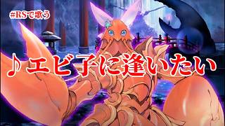 【ロマサガRS】♪エビ子に逢いたい 1080p 260718