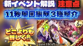 【ロマサガRS】新イベント解説 注意点 11秒周回編成3種紹介【ロマンシング サガ リ・ユニバース】