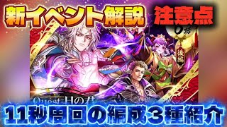 【ロマサガRS】新イベント解説 注意点 11秒周回の編成3種紹介【ロマンシング サガ リ ユニバース】
