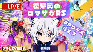復帰勢のロマサガRS
