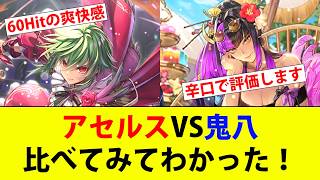 【ロマサガRS】ダメージ勝つのはどっち？アセルスと鬼八を辛口で評価します。【ロマサガリユニバース】