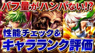 【ロマサガRS】過去最高の性能持ちが⁉︎アセルスガチャ性能チェック・キャラランク付け【ロマンシングサガリユニバース】