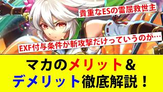 【ロマサガRS】マカのメリット・デメリットを徹底考察してみた。【ロマサガリユニバース】