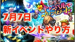 新イベント『キャンベルホテルやり方』【ロマサガRS】【ロマンシングサガリユニバース】