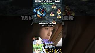 #ロマサガRS 仮上限終了しても周回はします 星の金貨 記録20260711 #shorts