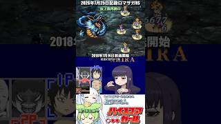 #ロマサガRS 仮上限周回再開中 ハイスコアガール 記録20260725 #shorts