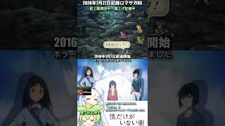 #ロマサガRS 仮上限続く 僕だけがいない街 記録20260727 #shorts
