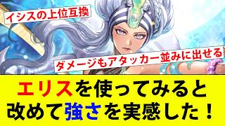 【ロマサガRS】エリスが育成終わったので使ってみた。あっ、これイシスの上位互換だわ！【ロマサガリユニバース】