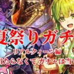 【ロマサガRS】夏祭りガチャ「くじだけが全てじゃない！」 260731